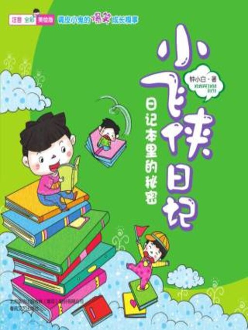 Title details for 小飞侠日记 by 钟小白 - Available